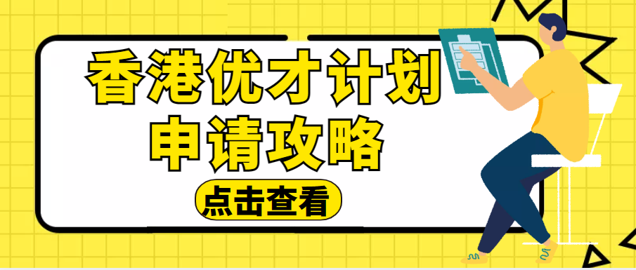 2023香港优才计划申请秘诀，3招成功获批！